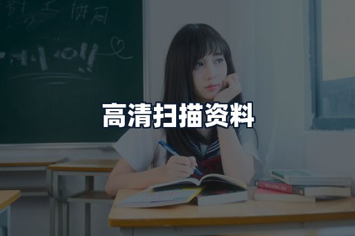 高清扫描资料