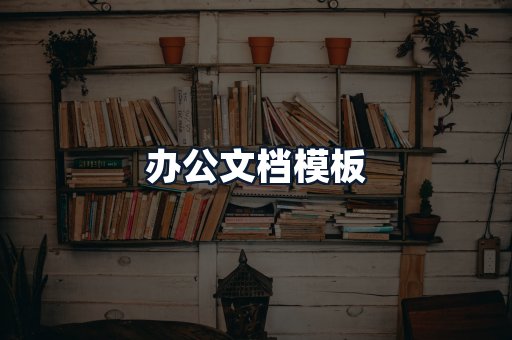 办公文档模板