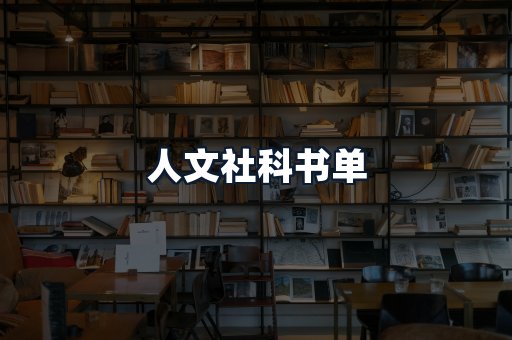 人文社科书单